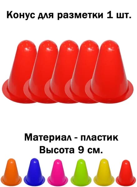 Конус фишка для разметки спортивный красный (5шт.)