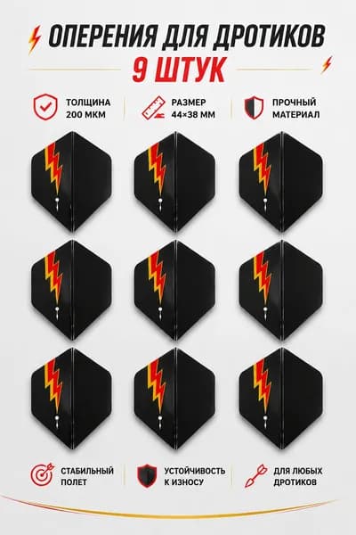 Оперение для дротиков дартс , комплект 9 шт