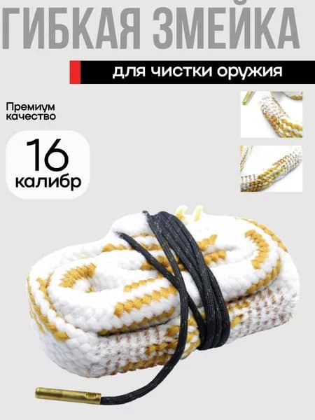 Гибкая змейка для чистки оружия РПБ16 калибр