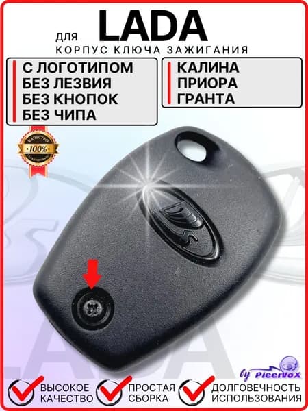 Корпус ключа зажигания для Лада Калина Приора Гранта Lada Kalina Priora Granta без лезвия без кнопок с логотипом