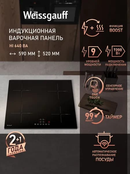 Weissgauff Индукционная Варочная панель HI 640 BA, Сенсорное управление, Функция Boost, Сенсор посуды, Мощность 7200 Вт, 9 уровней мощности, Таймер 99 мин, Индикация остаточного тепла, Блокировка от детей, черный, зеркальный