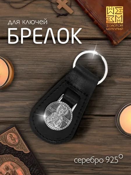 Золотой Меркурий Брелок для ключей автомобиля Святой Николай Чудотворец серебро 925 натуральная кожа