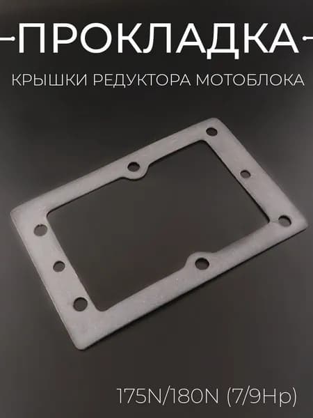 Прокладка крышки редуктора мотоблока 175N/180N (7/9Hp)