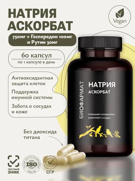 Витамин С, Аскорбат натрия, 750мг, для иммунитета, антиоксидант 60 капсул, с биофлавоноидами
