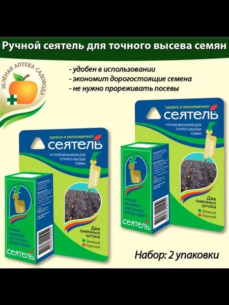 Сажалка Сеятель сеялка для семян ручная два сменных штока