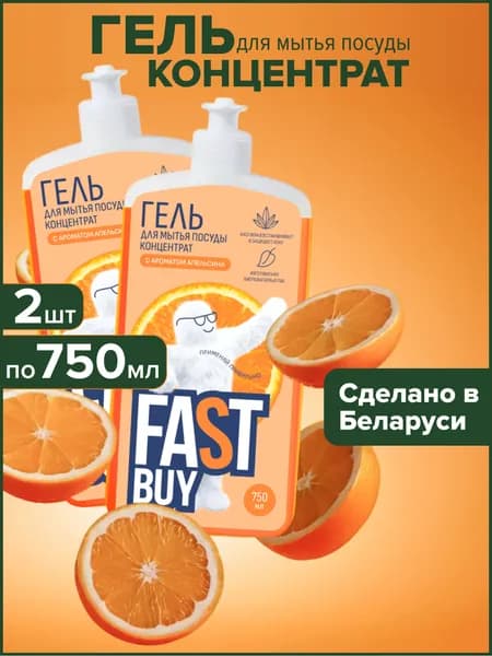 FASTBUY гель Power Wash с ароматом апельсина 750 мл - 2 шт, ФАСТБАЙ набор средств для мытья посуды