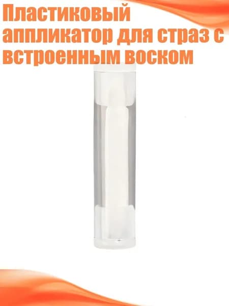 Пластиковый аппликатор для страз с встроенным воском, - Замените белый воск