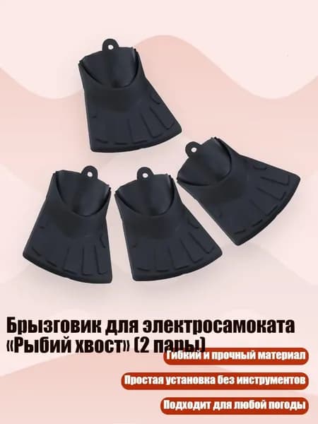 Брызговик для электросамоката Рыбий хвост (2 пары), - Длинный стиль
