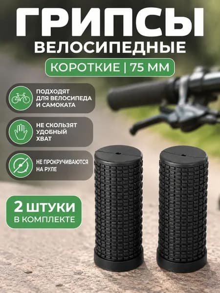Грипсы велосипедные короткие 75 мм, мягкие ручки для руля, противоскользящие накладки, комплект 2 шт