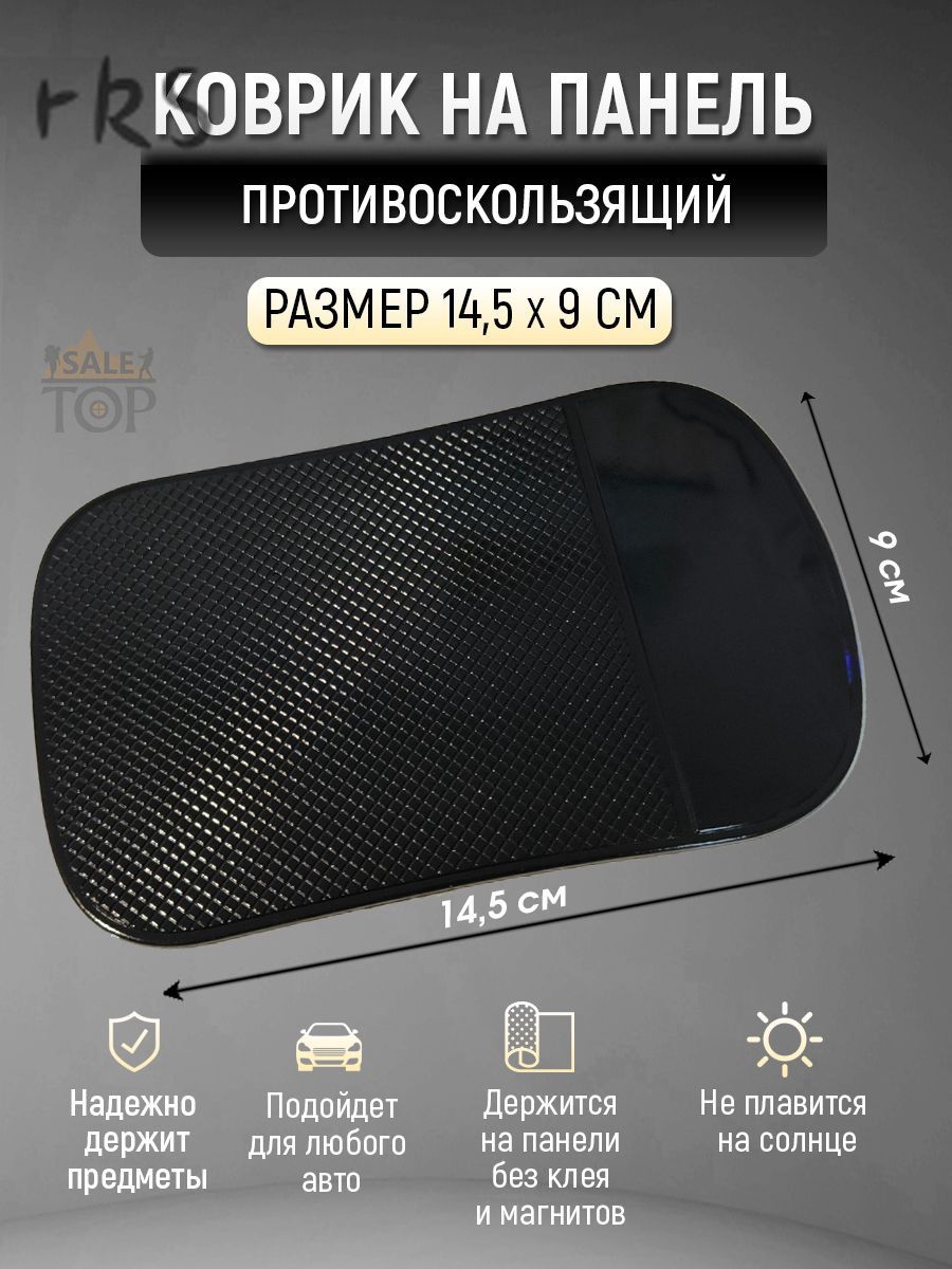,Коврик на торпедо