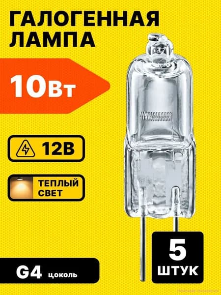 Лампочка, Цоколь:G4, 10 Вт, Галогенная, 5 шт.