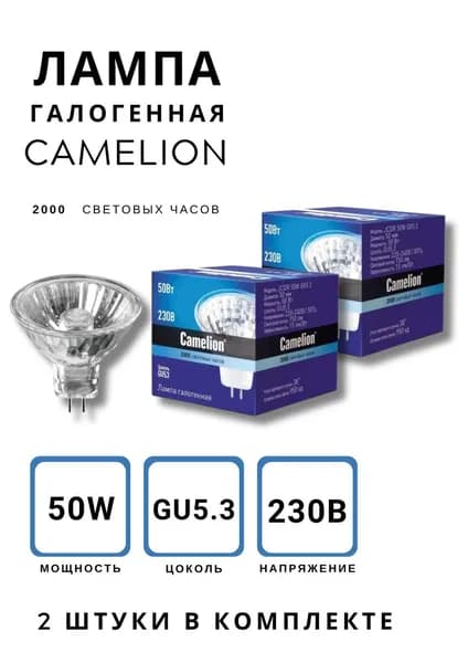 Лампа галогенная Camelion GU5.3 50 Вт, 230В, MR16, белый свет, 2000 ч, Комплект 2 штуки