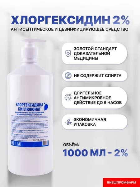 Хлоргексидин 2% раствор для дезинфекции, антисептик с дозатором 1000мл Уцененный товар