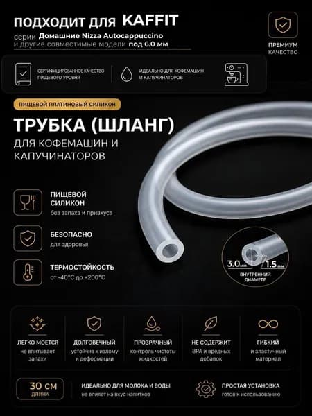 Трубка силиконовая для кофемашины KAFFIT Домашние Nizza Autocappuccino (3.0 х 6.0 мм, толщина 1.5 мм, длина 30 см)