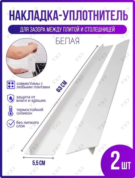 Аксессуар для плиты, 5 см, 2 шт