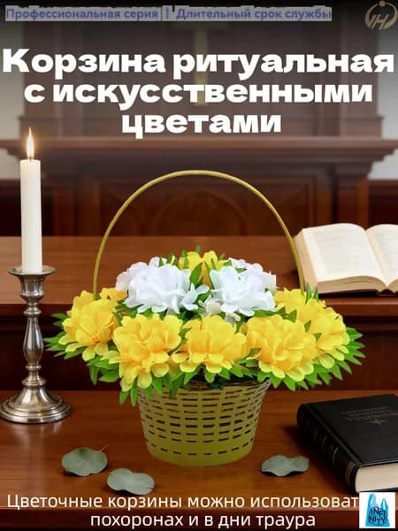 Корзина ритуальная с искусственными цветами