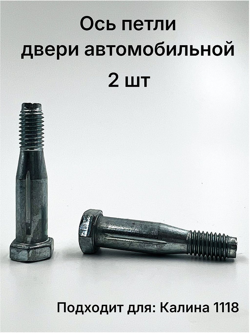 Ось петли двери автомобильной подходит для Калина 1118 комплект 2 шт