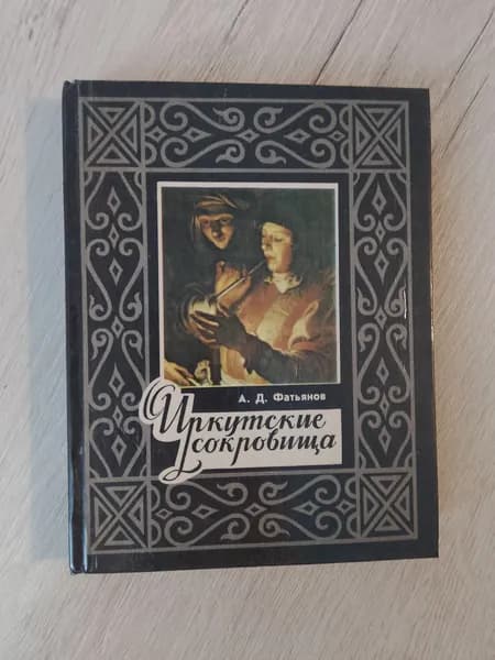 Иркутские сокровища.А.Д.Фатьянов