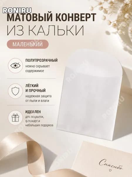 Матовo-прозрачный конверт из крафт-бумаги для карточек и подарочной упаковки, малый размер