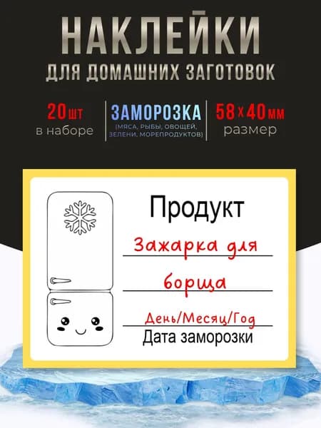 Наклейки для заморозки продуктов 5.8х4см, 20 шт.