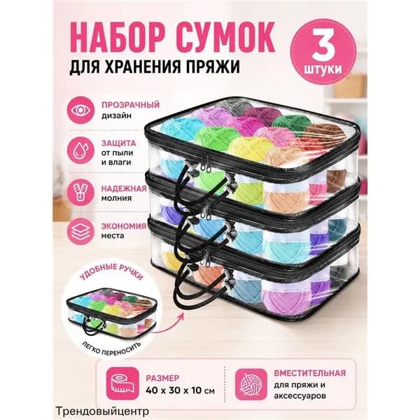 3 Прозрачных Мешка Для Хранения Пряжи, Сумка-Органайзер Пряжи