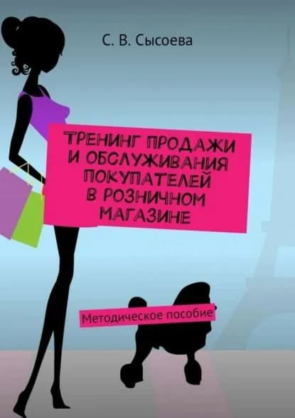 Тренинг продажи и обслуживания покупателей в розничном магазине. Методическое пособие | Сысоева Светлана Владиславовна | Электронная книга