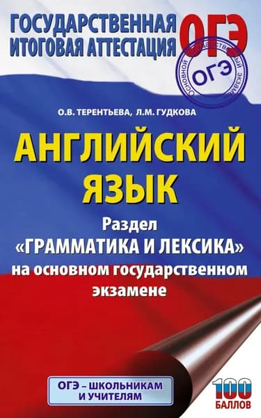 ОГЭ. Английский язык. Раздел Грамматика и лексика на основном государственном экзамене | Терентьева Ольга Валентиновна, Гудкова Лидия Михайловна | Электронная книга