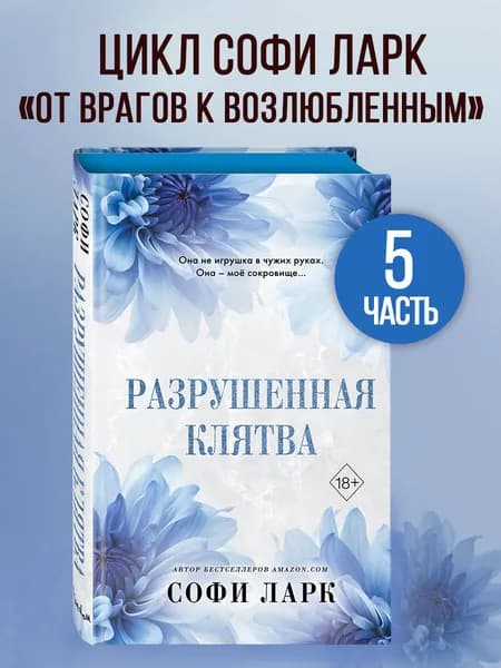 Роман. Разрушенная клятва (#5) | Ларк Софи