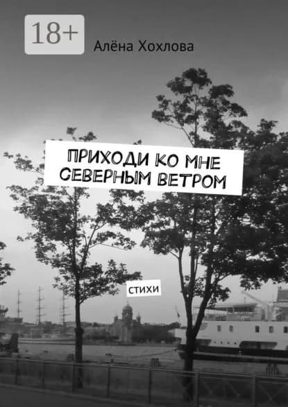 Приходи ко мне северным ветром. Стихи | Хохлова Алёна | Электронная книга
