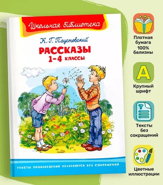 Рассказы. 1-4 классы | Паустовский Константин Георгиевич