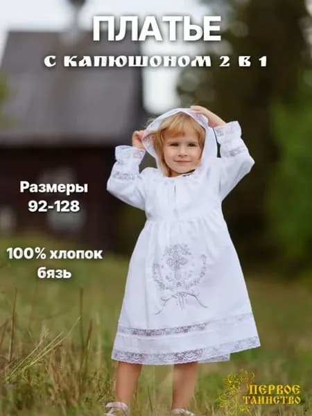 Одежда для крещения Первое таинство набор для крещения для д