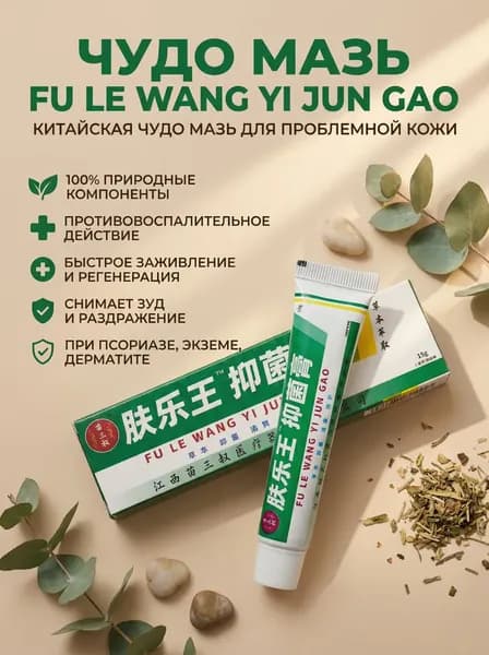 Чудо мазь fu le wang yi jun gao