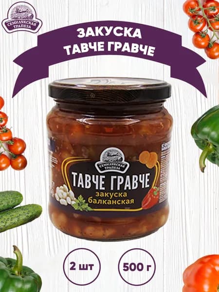 Закуска овощная балканская "Тавче Гравче", 2 шт. по 500 г