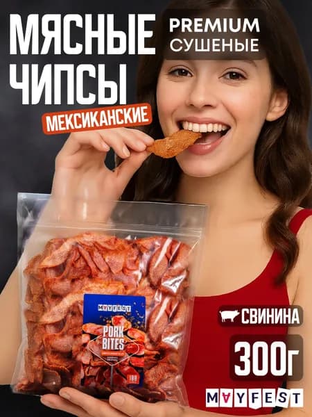 Мясные чипсы "Мексиканские" / вяленое мясо из свинины 300 гр / сушеное мясо
