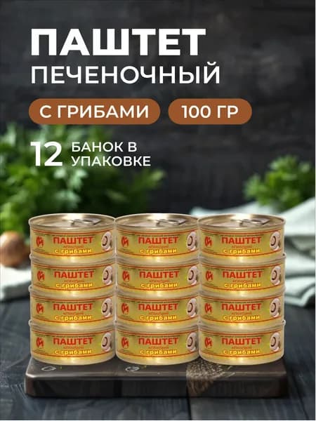 Паштет с грибами печеночный Йошкар-Олинский 12 шт по 105 гр