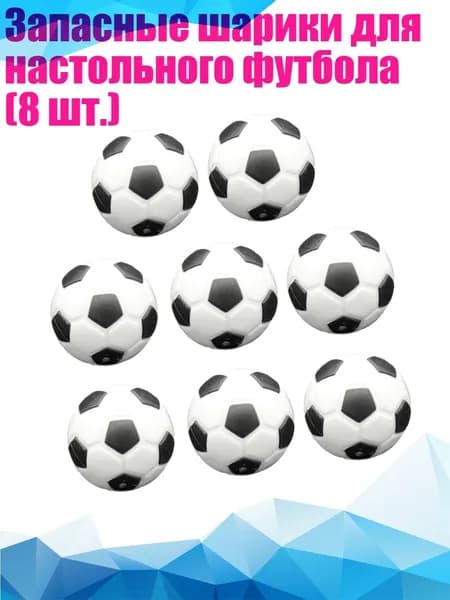 Запасные шарики для настольного футбола (8 шт.), - 32mm