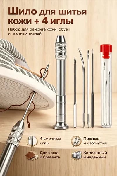 Шило для шитья кожи + 4 иглы, используется для проникновения в кожу, ремонт обуви, игольчатый комплект