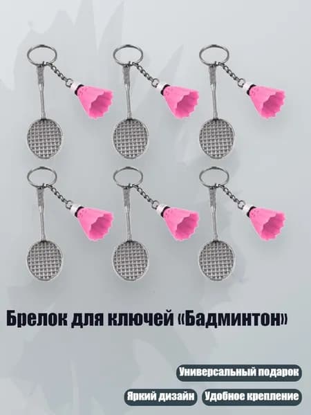 Брелок для ключей Бадминтон , розовый 1