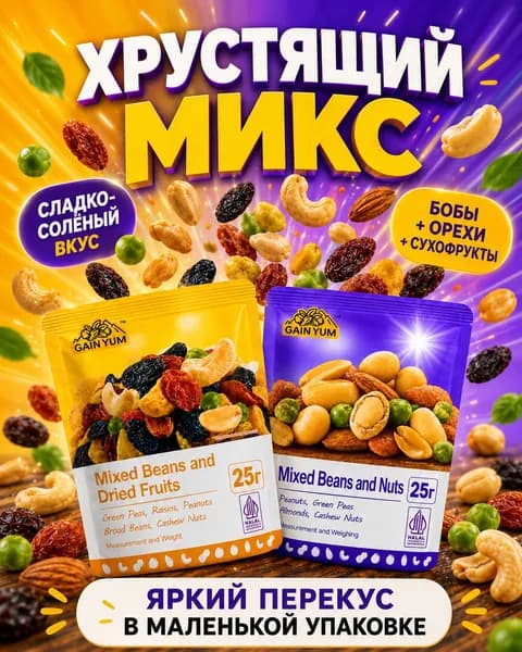 Готовый перекус, набор 2 вкуса Yellow + Purpure, закуска для компании, 4 упаковки по 25 г