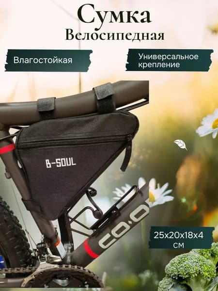 Сумка велосипедная
