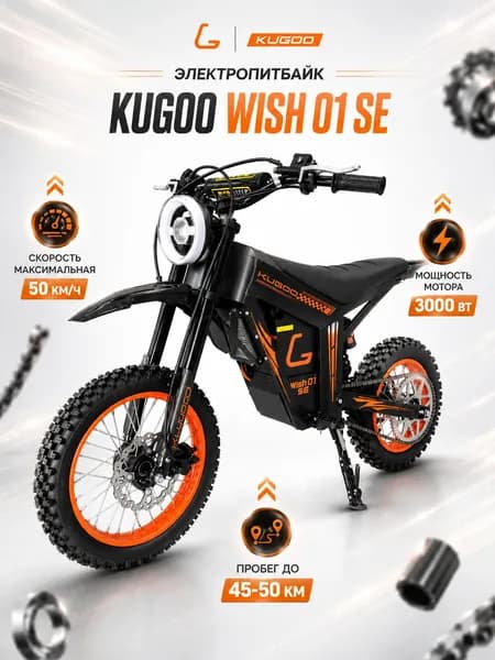 Электро питбайк взрослый Kugoo Kirin Wish 01 SE, мощный электроскутер куго