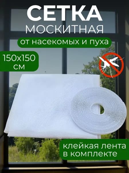 Сетка москитная на окна самоклеющаяся, 1,5х1,5м