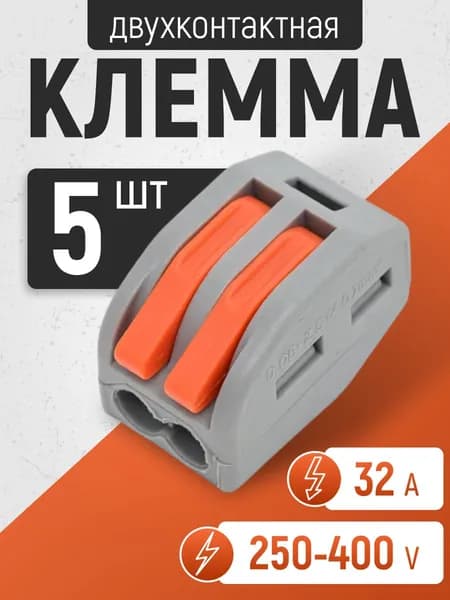 Клеммы строительные 2-х контактные 5 шт.