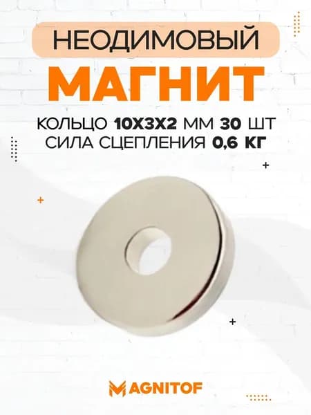 Неодимовый магнит кольцо 10x3x2 на 0,6 кг 30 шт