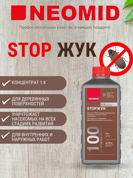 Антисептик для древесины от короедов и других насекомых STOPЖУК NEOMID 100, концентрат (1:4), 1кг