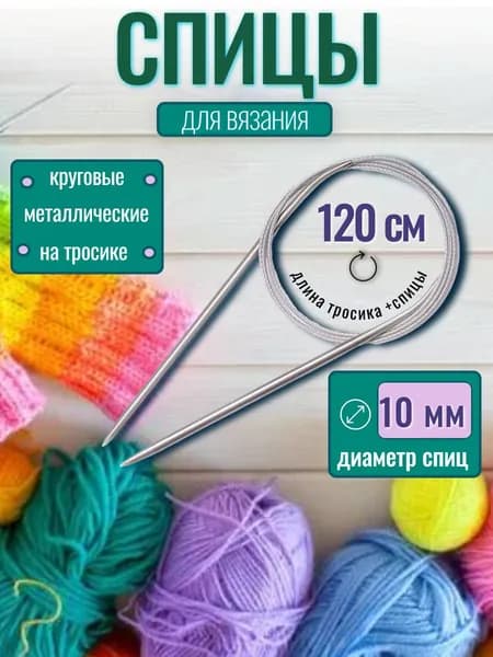 Спицы для вязания 10 мм на тросе 120 см