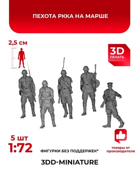 3DD Пехота РККА на марше. Красноармейцы до 1943г. Масштаб 1/72. Вторая мировая