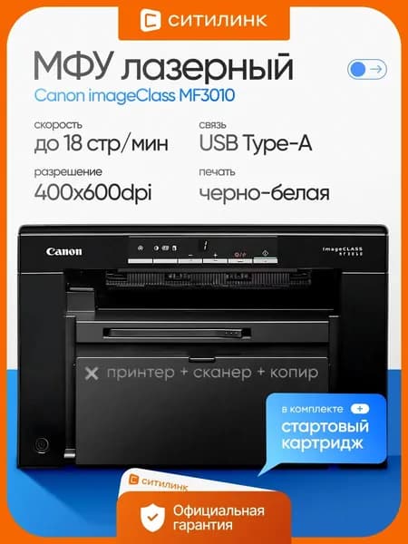 МФУ лазерный Canon imageClass MF3010 A4 черный (5252B007/5252B008/5252B011)