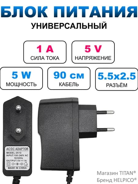 Блок питания 5В 1А, штекер 5.5х2.5 мм, подходит для ТВ приставок, видеокамер, бытовой техники, светодиодных лент
