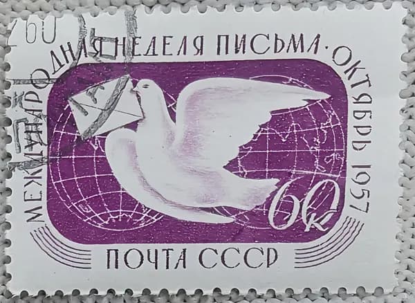 Марка СССР Международная неделя письма 1957